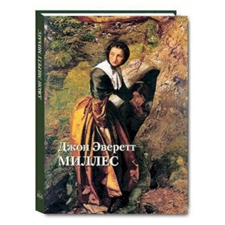 Зарубежные художники, книга Джон Эверетт Миллес купить по скидке