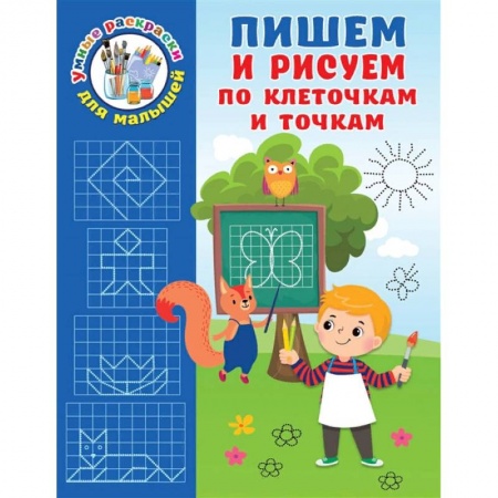 Раскраски, книга Пишем и рисуем по клеточкам и точкам купить по скидке