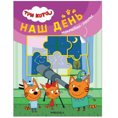 Книжки с наклейками, книга Наш день купить по скидке