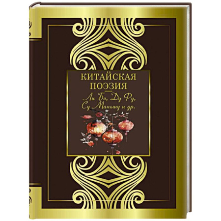 Зарубежная поэзия, книга Китайская поэзия купить по скидке