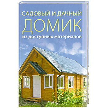 Садовый и дачный домик из доступных материалов.