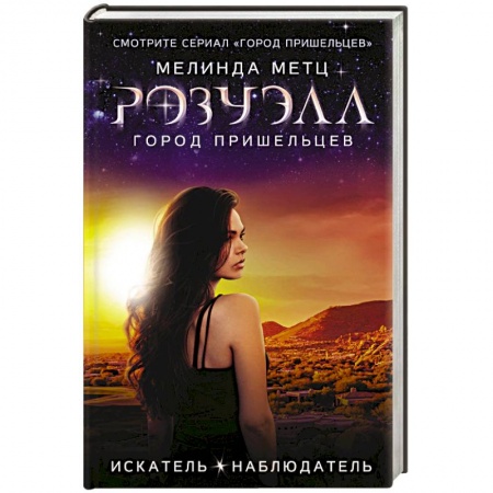 Зарубежная современная проза, книга Розуэлл. Город пришельцев. Искатель. Наблюдатель купить по скидке