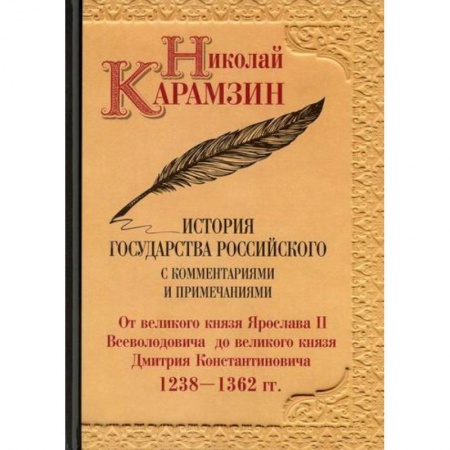 История, биография, мемуары, книга История государства Российского с комментариями и примечаниями купить по скидке