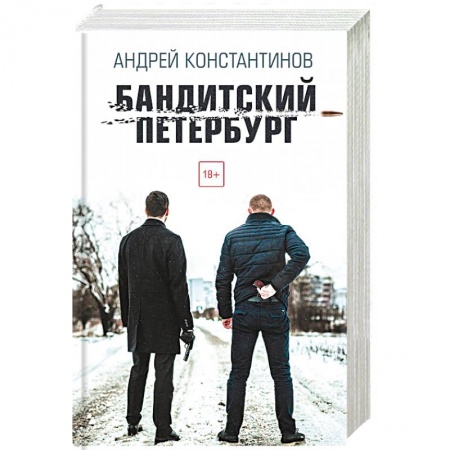 Отечественный мужской детектив, книга Бандитский Петербург купить по скидке