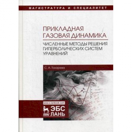 Математика, книга Прикладная газовая динамика. Численные методы решения гиперболических систем уравнений. Учебное пособие купить по скидке