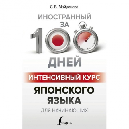 Японский язык, книга Интенсивный курс японского языка для начинающих купить по скидке