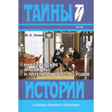Литературная критика, книга Николаевские жандармы и литература 1826-1855 годов купить по скидке