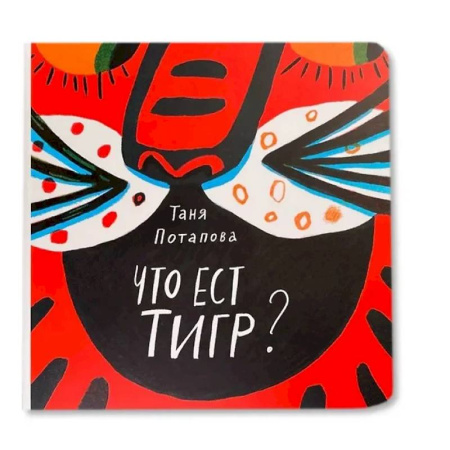 Знакомство с миром, развитие малыша, книга Что ест тигр? купить по скидке