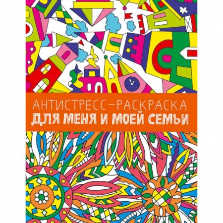 Раскраски, книга Антистресс-раскраска. Для меня и моей семьи купить по скидке