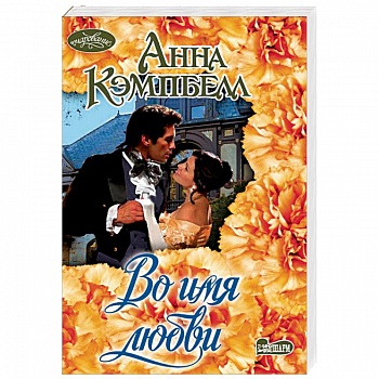 Во имя любви