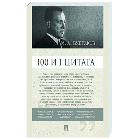 Афоризмы, юмор, сатира, книга 100 и 1 цитата. М.А.Булгаков. купить по скидке