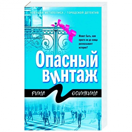 Классика отечественного детектива, книга Опасный винтаж купить по скидке