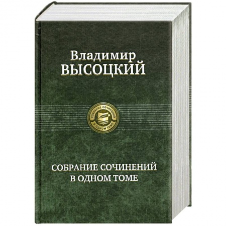 Книги, книга Высоцкий В. Собрание сочинений в одном томе купить по скидке