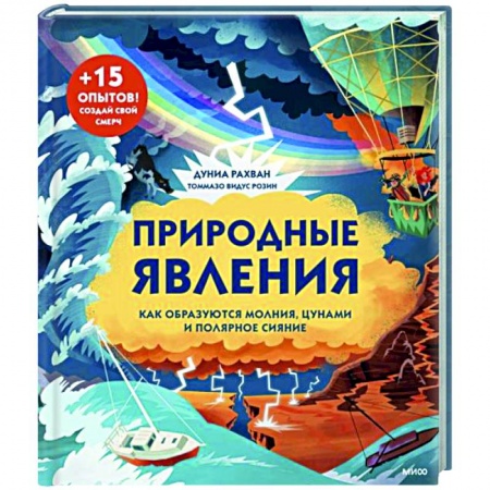 Окружающий мир, книга Природные явления. Как образуются молния, цунами и полярное сияние купить по скидке