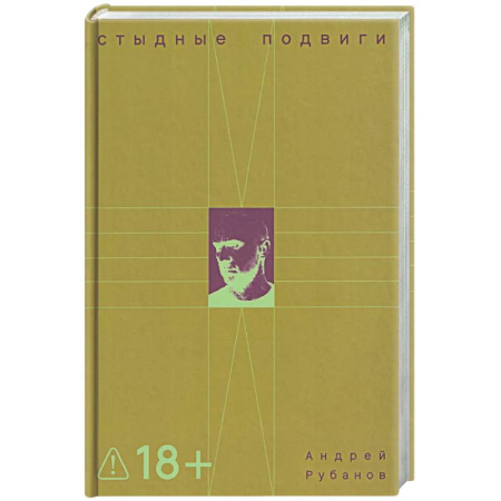 Русская современная проза, книга Стыдные подвиги купить по скидке
