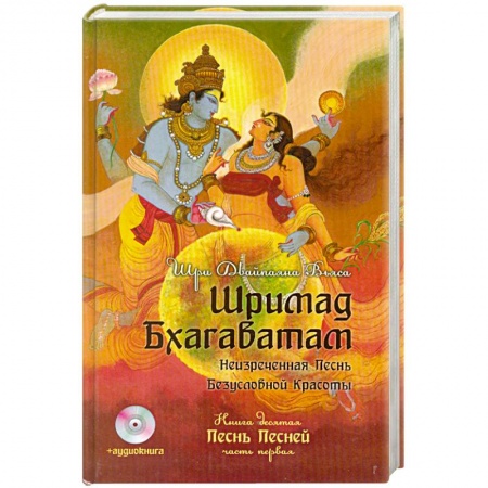 Книги, книга Шримад Бхагаватам. Кн. 10 + аудиокнига купить по скидке
