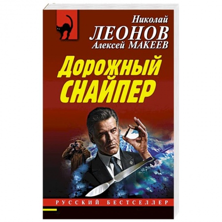 Отечественный мужской детектив, книга Дорожный снайпер купить по скидке