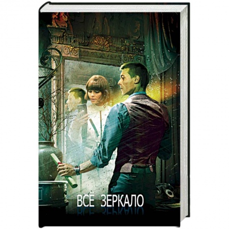 Мистика, ужасы, книга Всё зеркало. Книга 15 купить по скидке