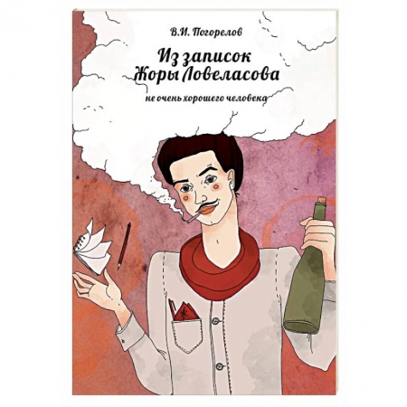 Афоризмы, юмор, сатира, книга Из записок Жоры Ловеласова, не очень хорошего человека купить по скидке