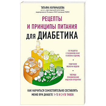 Рецепты и принципы питания для диабетика. Как научиться самостоятельно составлять меню при диабете 1-го и 2-го типов Рецепты и принципы питания для диабетика. Как научиться самостоятельно составлять меню при диабете 1-го и 2-го типов