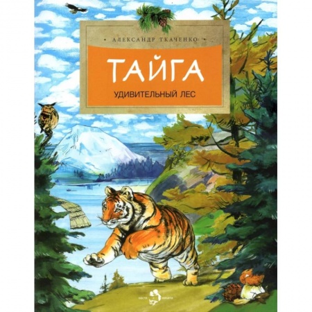 Животный и растительный мир, книга Тайга. Удивительный лес купить по скидке