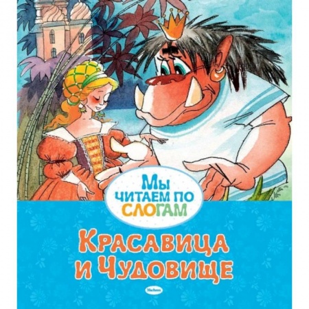 Сказки зарубежных писателей, книга Красавица и Чудовище купить по скидке