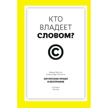 Литература, книга Кто владеет словом? Авторское право и бесправие купить по скидке
