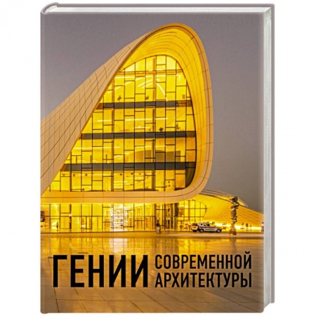 Культура, искусство, книга Гении современной архитектуры купить по скидке