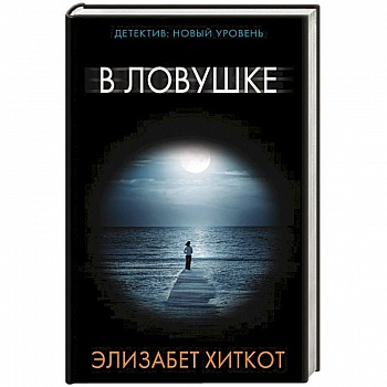 В ловушке