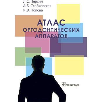 Атлас ортодонтических аппаратов Атлас ортодонтических аппаратов