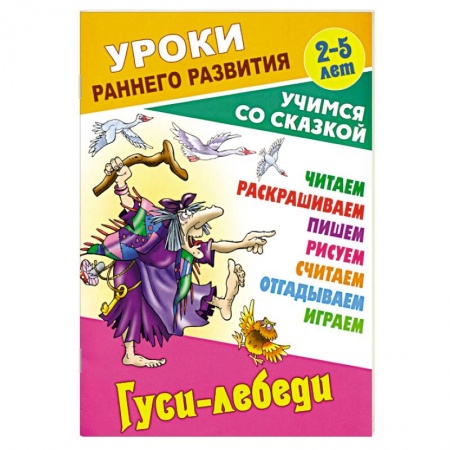 Сказки отечественных писателей, книга Гуси-лебеди купить по скидке