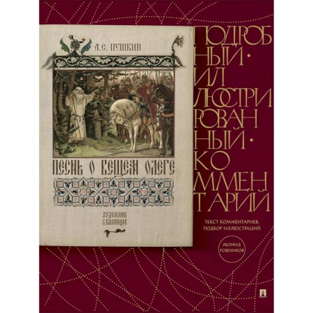 Русская поэзия, книга Песнь о Вещем Олеге. Подробный иллюстрированный комментарий купить по скидке