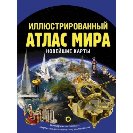 Человек. Земля. Вселенная, книга Иллюстрированный атлас мира. Новейшие карты купить по скидке