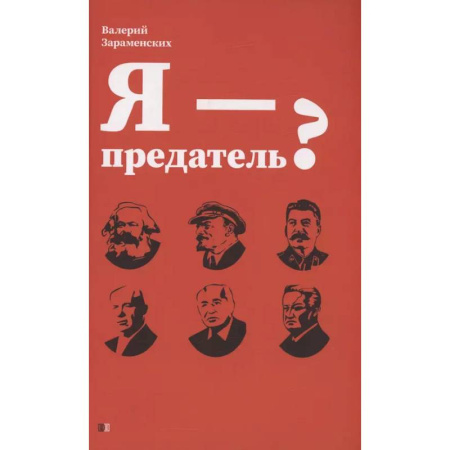 Русская современная проза, книга Я - предатель? купить по скидке