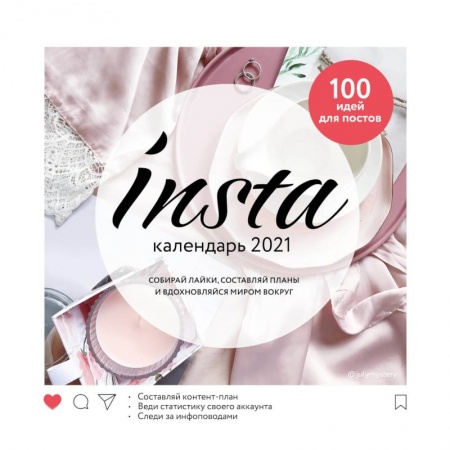 Обустройство дома, квартиры, книга Insta календарь 2021 купить по скидке