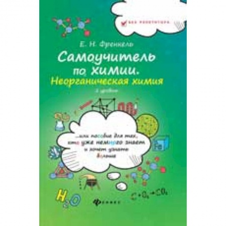 Химия, книга Самоучитель по химии. Неорганическая химия. 2 уровень купить по скидке