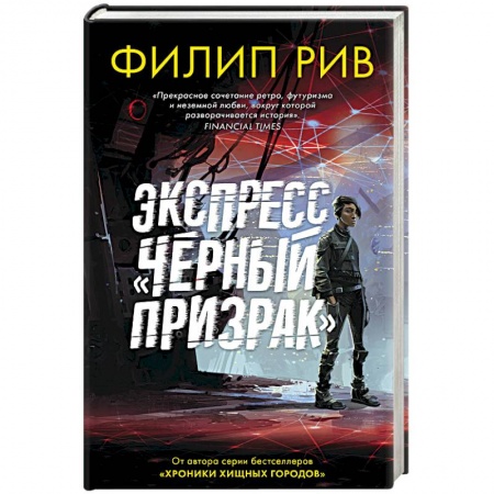 Боевая фантастика, книга Экспресс 'Черный призрак' купить по скидке