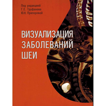 Визуализация заболеваний шеи: Учебное пособие Визуализация заболеваний шеи: Учебное пособие