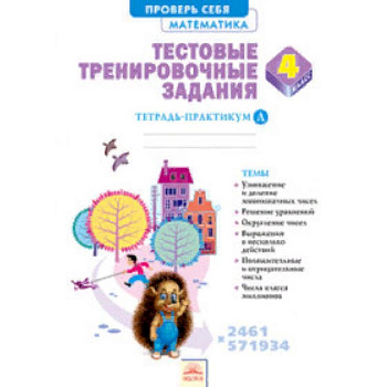 Математика. 4 класс. Тестовые тренировочные задания. Тетрадь-практикум. Часть 1