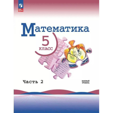 Математика. Алгебра. Геометрия, книга Математика 5 класс. Учебник. Базовый уровень Часть 2 купить по скидке