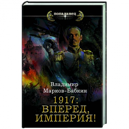 Боевая фантастика, книга 1917: Вперед, Империя! купить по скидке