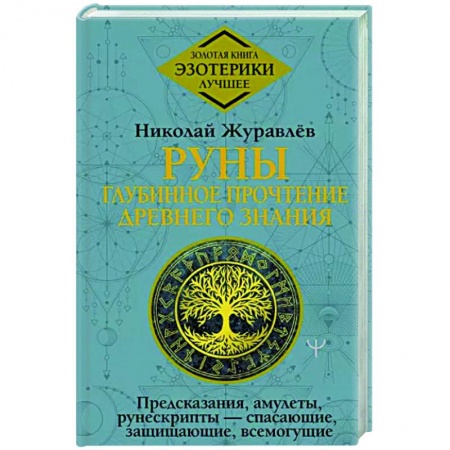 Руны, книга Руны. Глубинное прочтение Древнего Знания.Предсказания, амулеты, рунескрипты — спасающие, защищающие купить по скидке