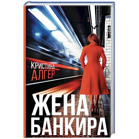 Книги, книга Жена банкира купить по скидке