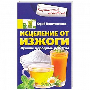 Исцеление от изжоги. Лучшие народные рецепты Исцеление от изжоги. Лучшие народные рецепты