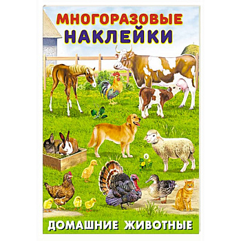 Домашние животные