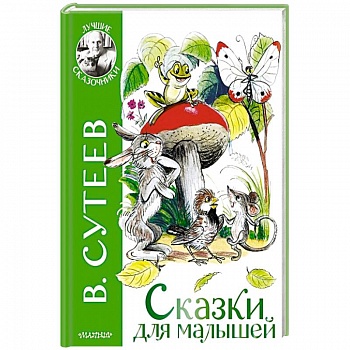 Сказки для малышей