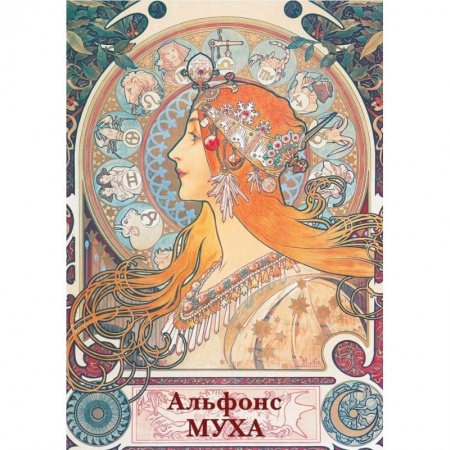 Графика. Каллиграфия, книга Набор открыток Открытки Альфонс Муха купить по скидке