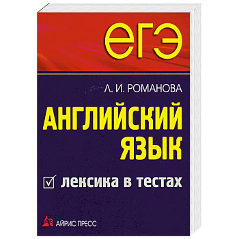ЕГЭ Английский язык. Лексика в тестах