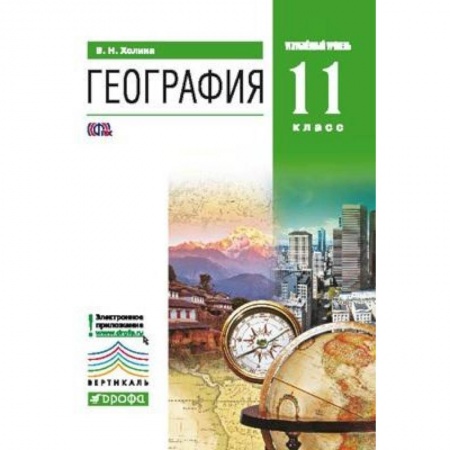 География, книга География. 11 класс. Углубленный уровень. Учебник. ФГОС купить по скидке