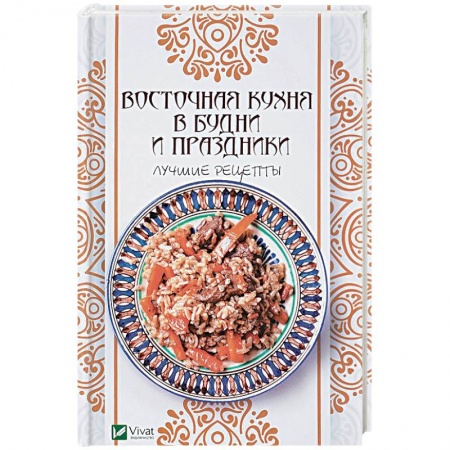 Восточная кухня, книга Восточная кухня в будни и праздники. Лучшие рецепты купить по скидке